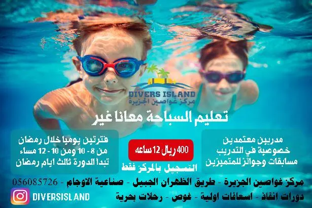 بدء التسجيل بدورات السباحة للجنسين في «مركز غواصين الجزيرة».. تعليم السباحة معانا غير