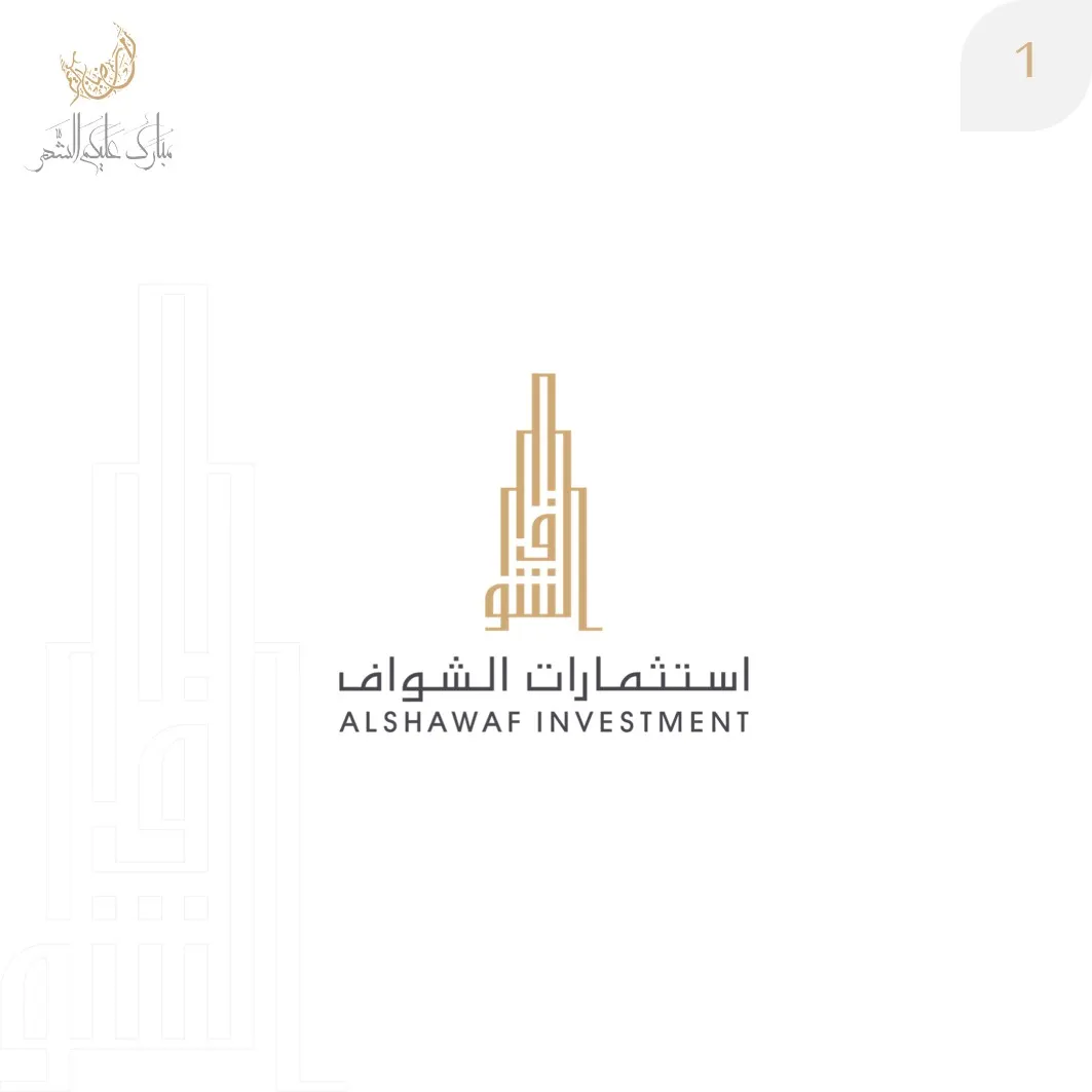 عروض استثمارات «الشواف» العقارية