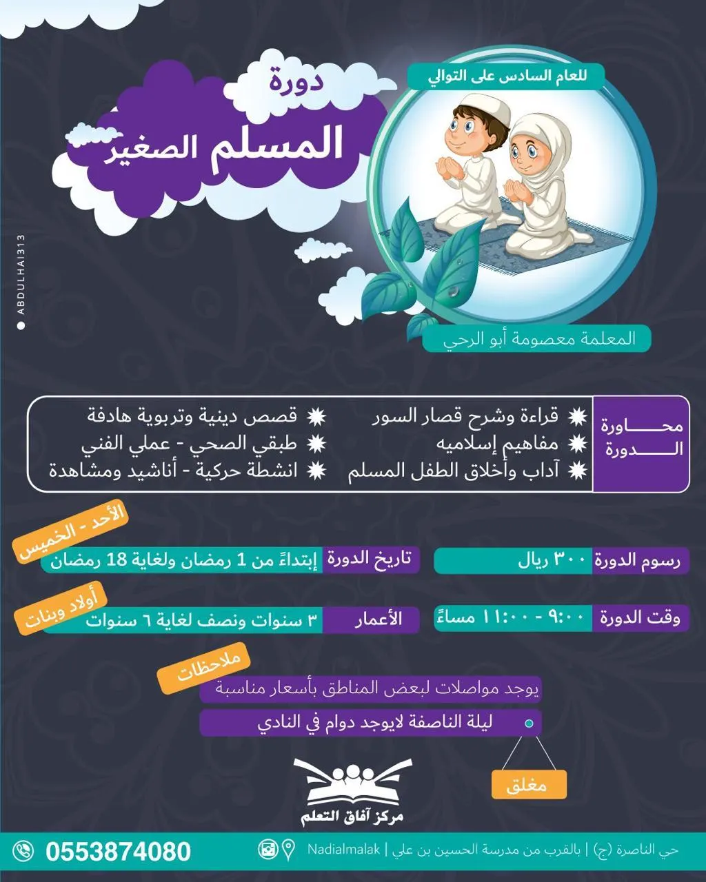 للسنة السادسة على التوالي دورة «المسلم الصغير» للأطفال بمركز آفاق للتعليم بالقطيف