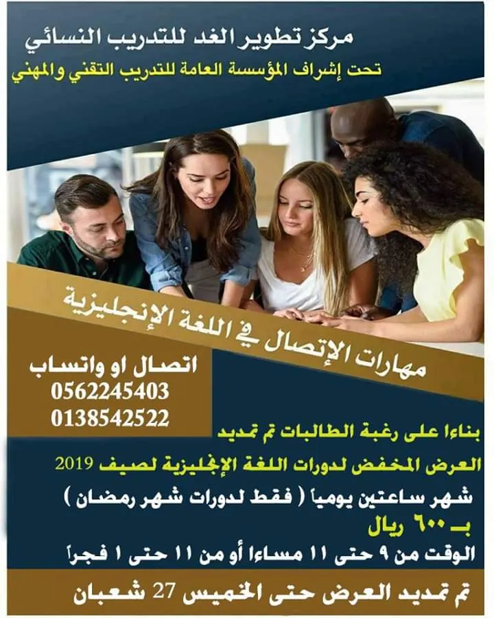 عرض خاص.. دورة مهارات الإتصال في اللغة الإنجليزية بمركز تطوير الغد النسائي للتدريب