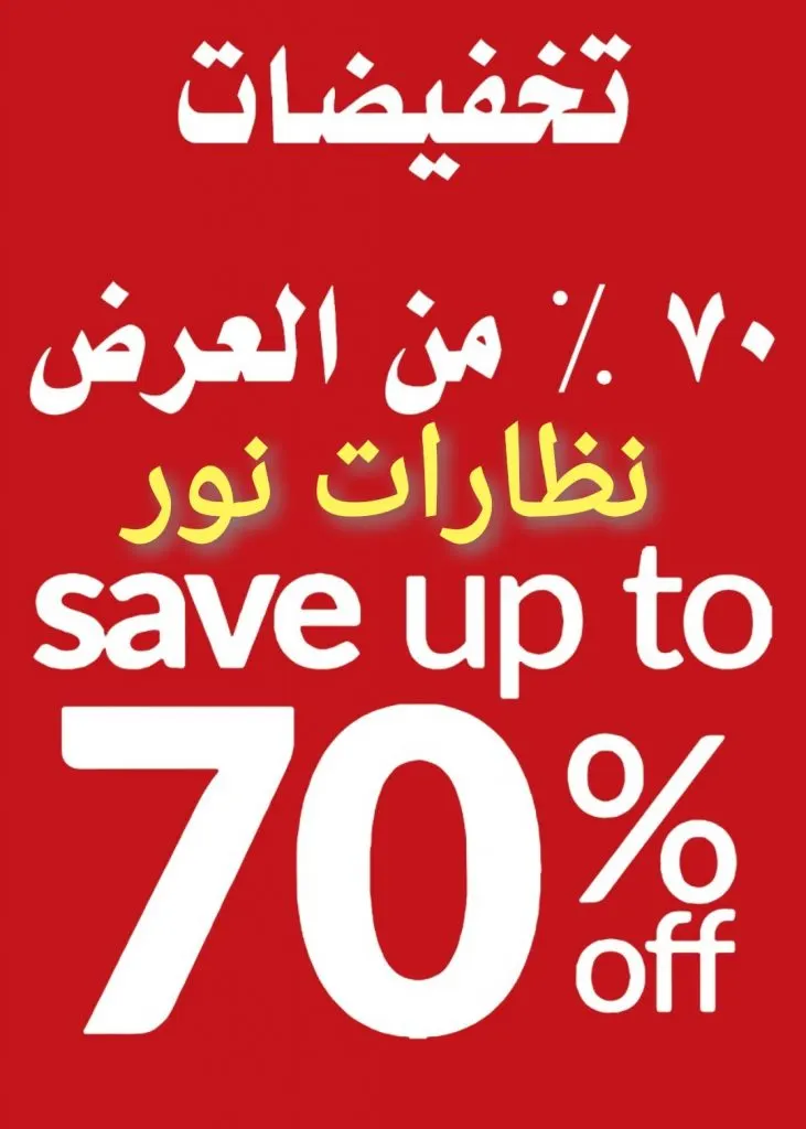 تخفيضات 70% في «نور للنظارات» بالقطيف