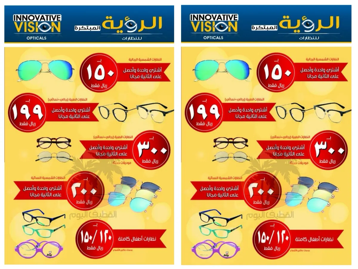 اشتر واحدة واحصل على الثانية مجاناً في عروض "الرؤية المبتكرة للنظارات"