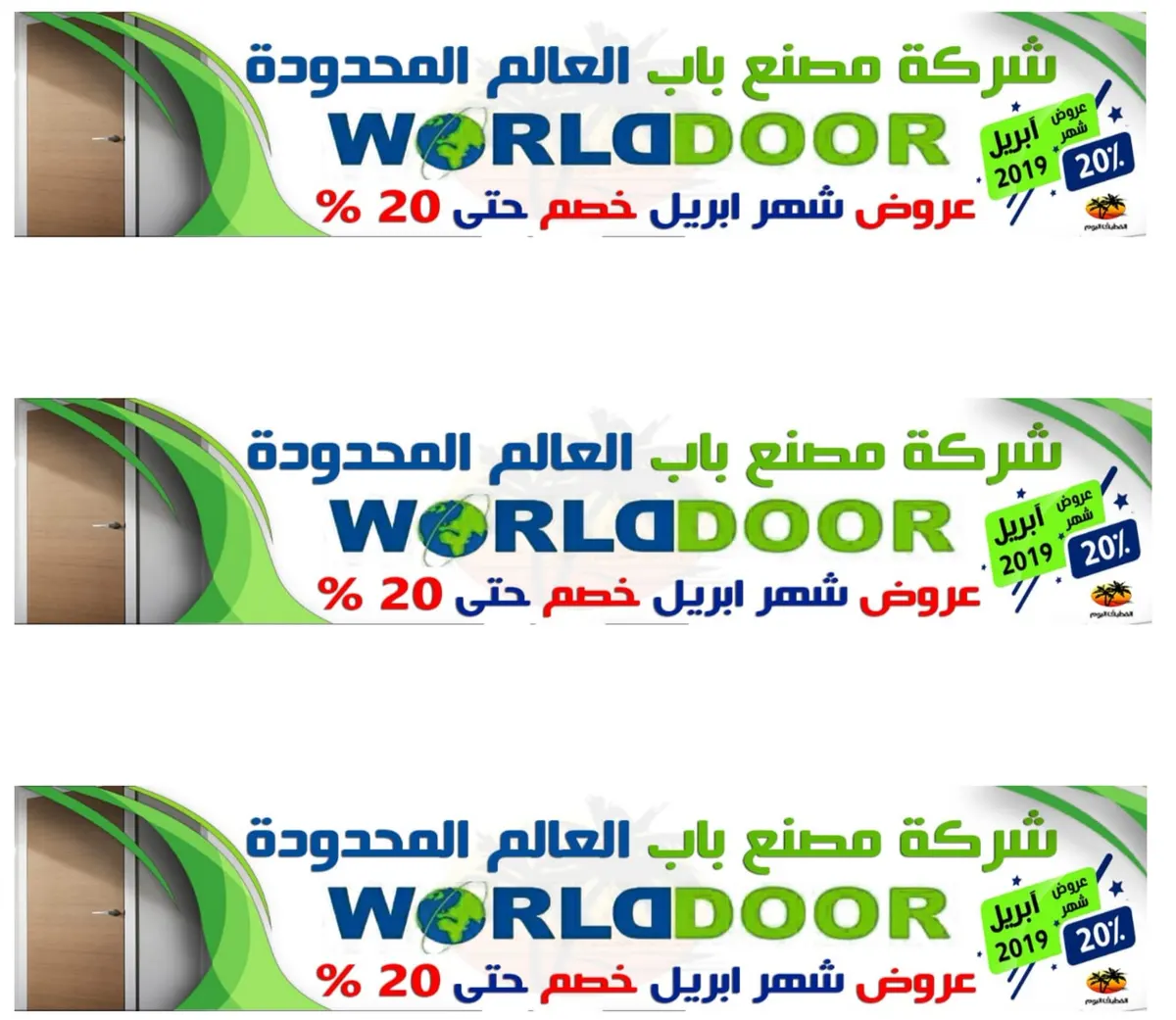 خصم 20% في عروض «شركة ومصنع باب العالم المحدودة» خلال شهر أبريل 2019م