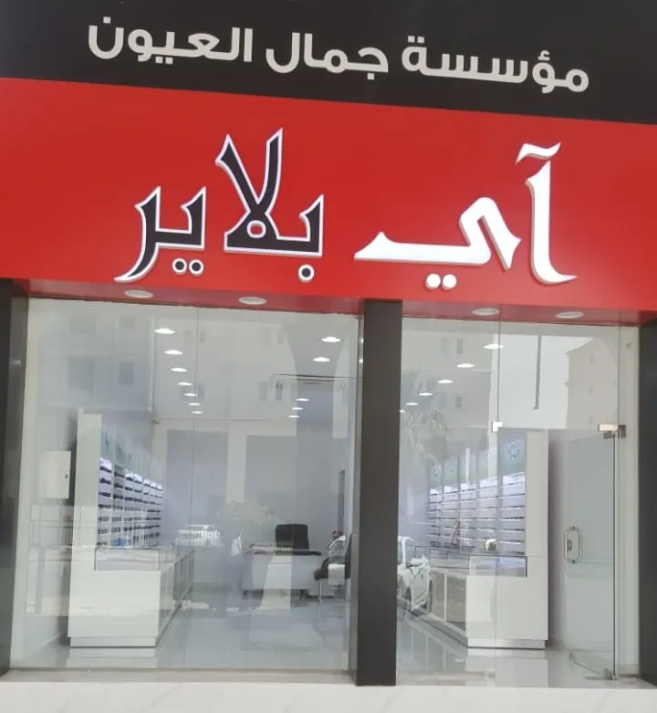 عروض تبدأ من 50 ريالًا بمناسبة افتتاح فرع جمال العيون للنظارات «آي بلاير» بالقطيف