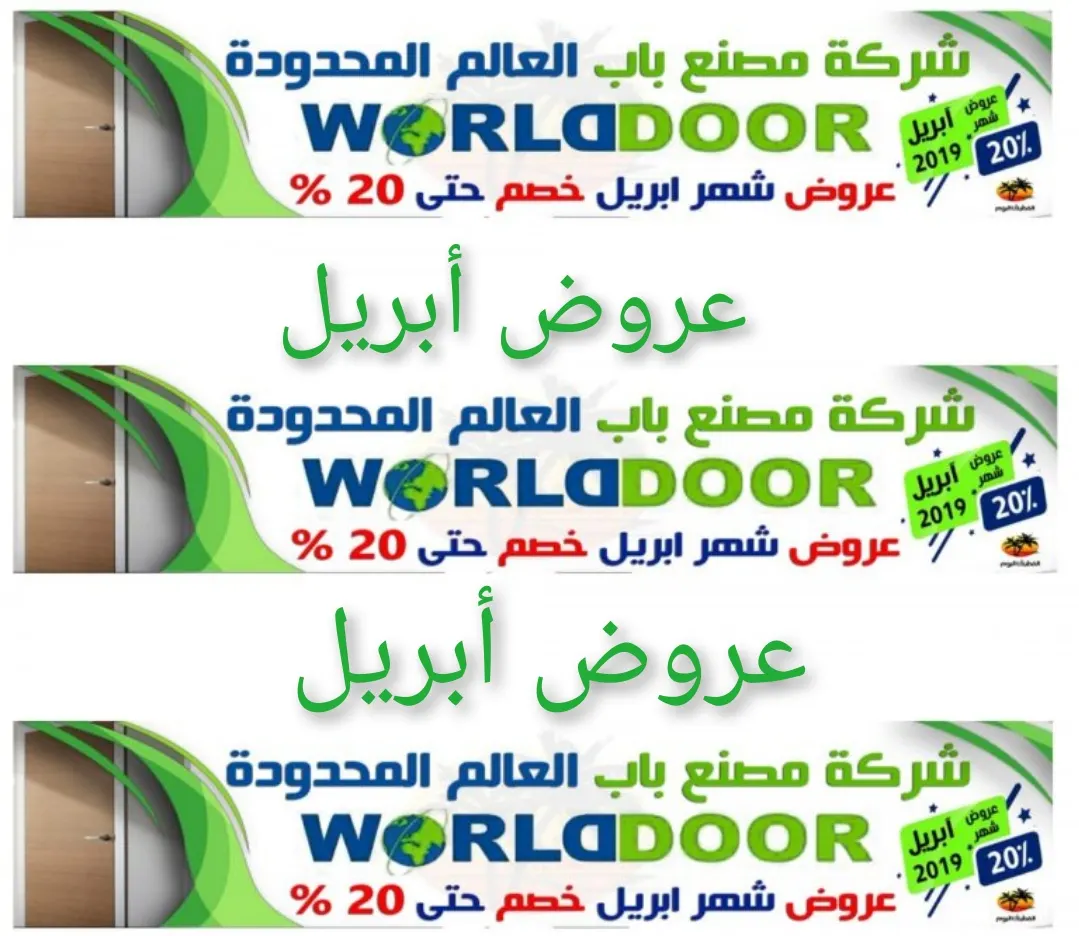 خصم 20% في عروض «شركة ومصنع باب العالم المحدودة» خلال شهر أبريل 2019م