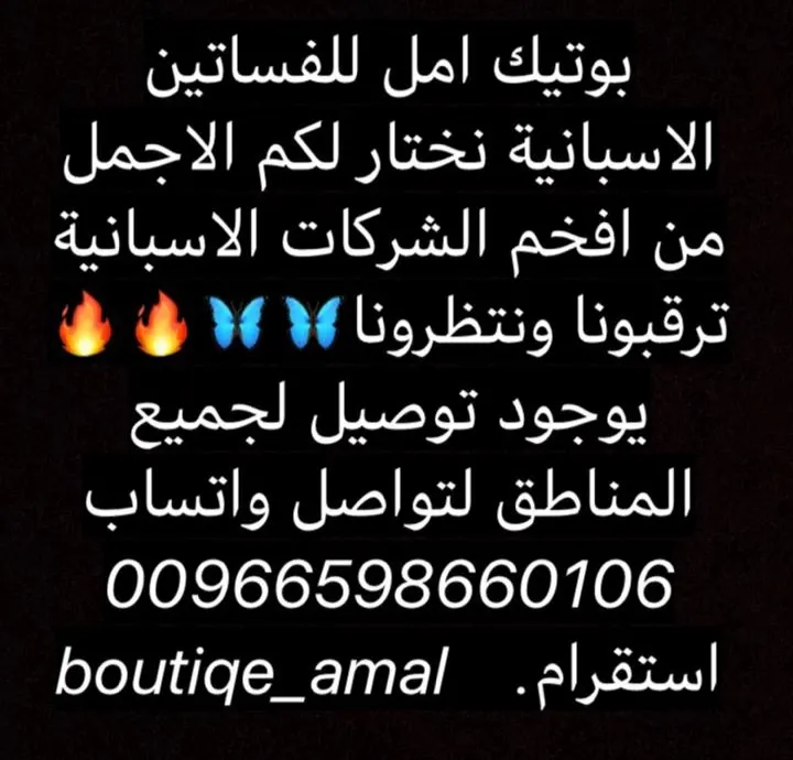 أجمل التشكيلات من أفخم الشركات الإسبانية في بوتيك أمل للفساتين