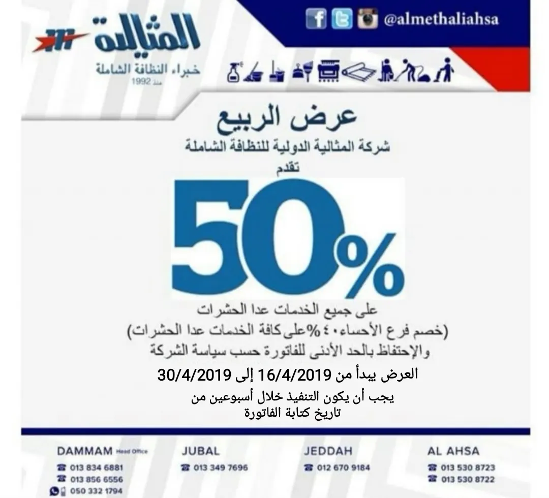 نظرًا للإقبال الكبير.. تمديد عروض الربيع من «المثالية الدولية للنظافة الشاملة»