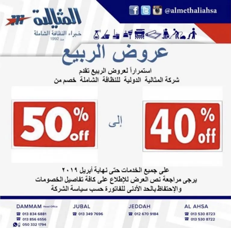 نظرًا للإقبال الكبير.. تمديد عروض الربيع من «المثالية الدولية للنظافة الشاملة»