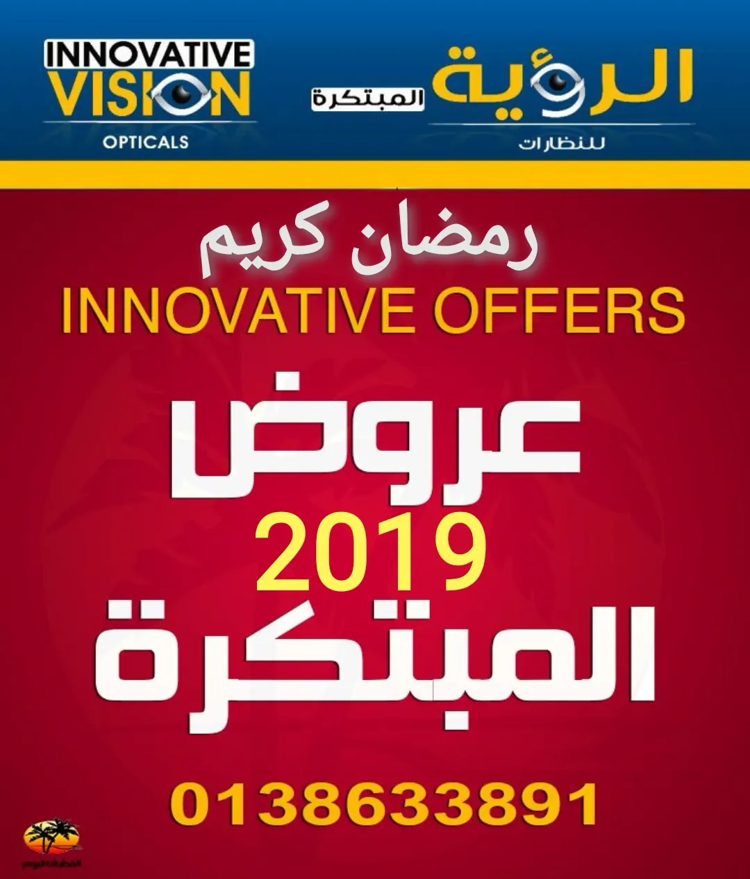 عروض مؤسسة الرؤية المبتكرة للبصريات بمناسبة حلول شهر رمضان الكريم