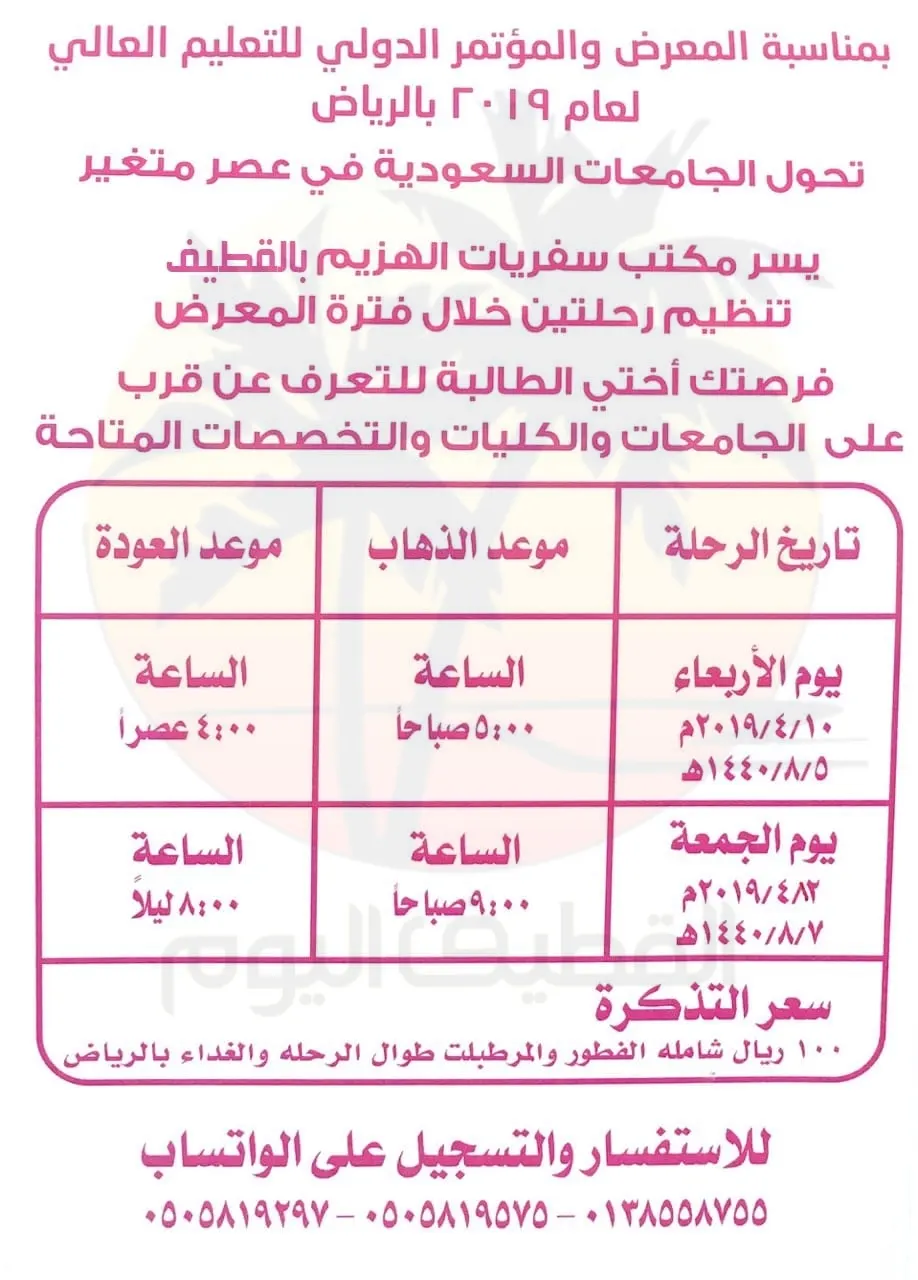 سفريات الهزيم تُسيّر رحلاتها للمعرض والمؤتمر الدولي للتعليم لعام 2019 بالرياض
