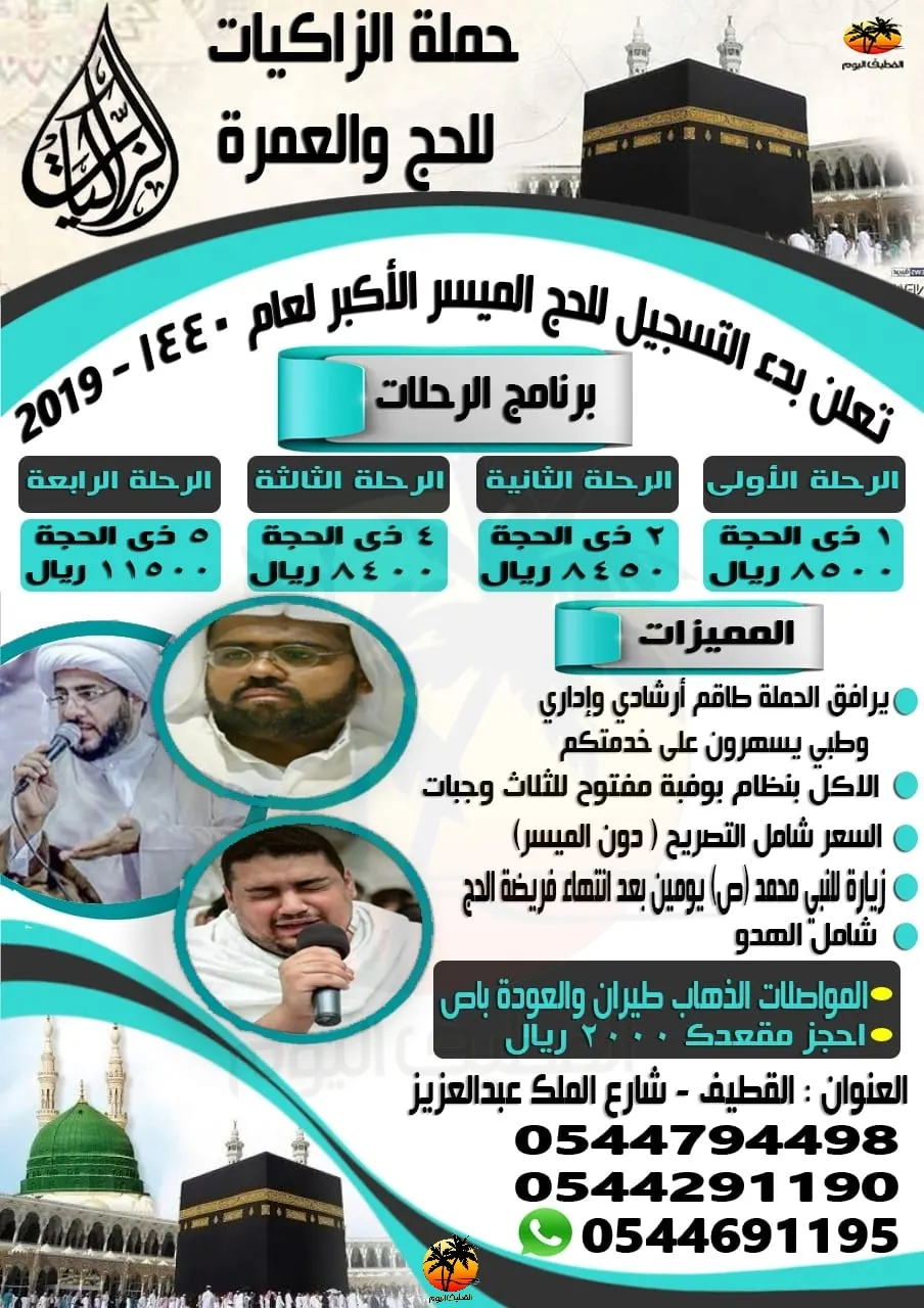 بدء التسجيل في الحج الميسر الأكبر في حملة الزاكيات لعام 1440هـ