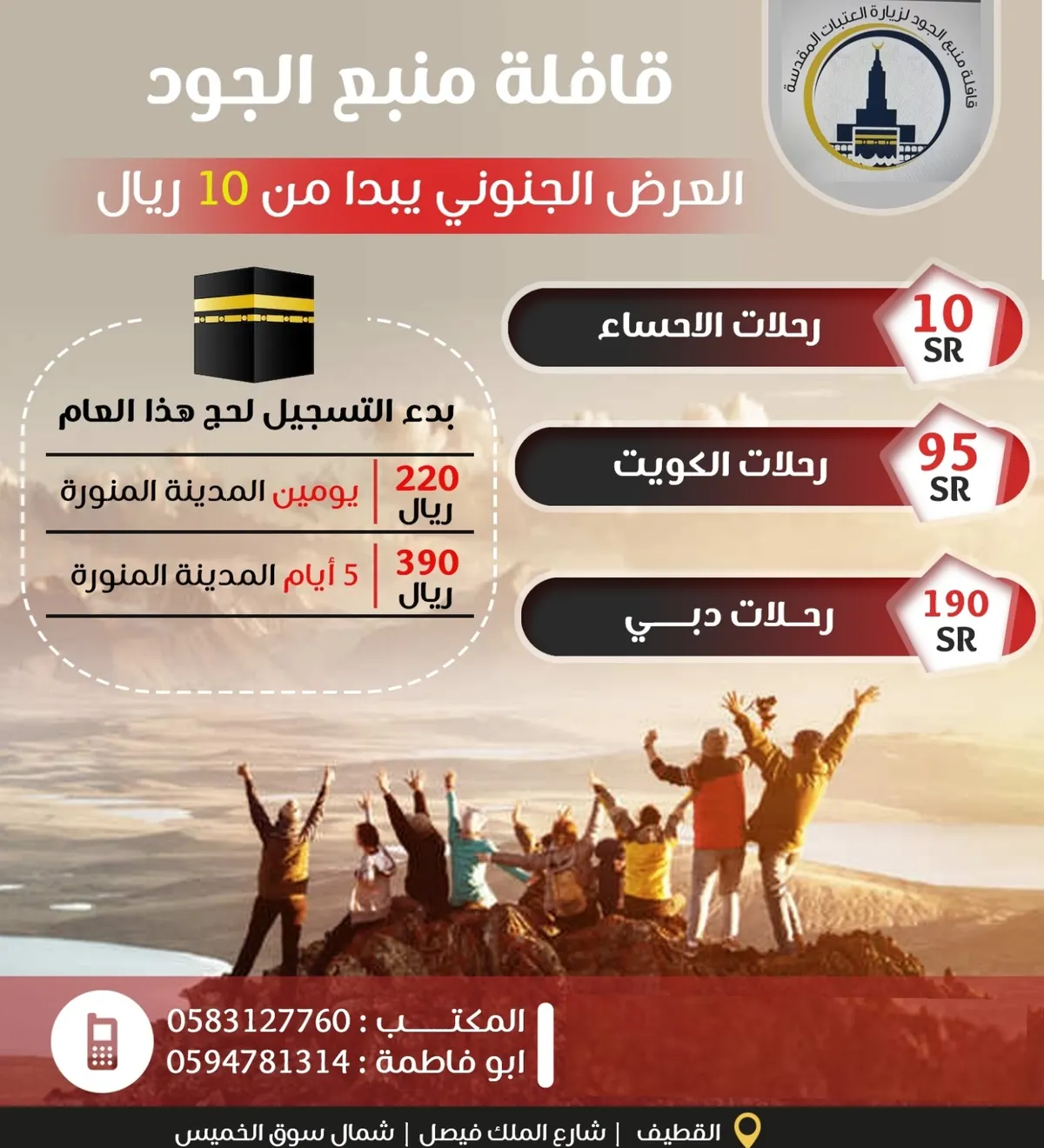 عرض جنوني يبدأ من 10 ريالات في قافلة منبع الجود بالقطيف