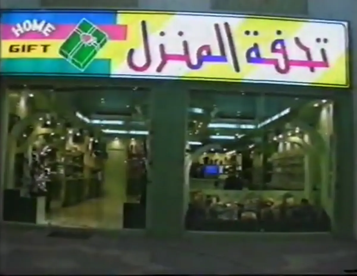 بعد 25 عامًا على الافتتاح.. «تحفة المنزل» تطلق موقعها الإلكتروني