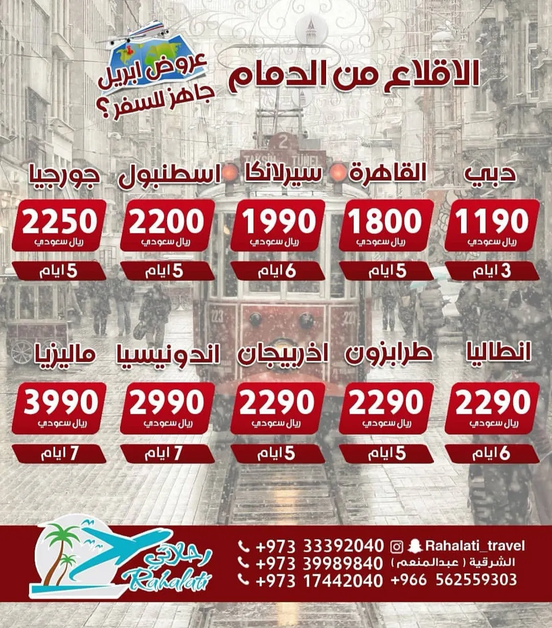 استمتع بالسفر مع «رحلاتي» واغتنم افضل العروض السياحية والمغادرة من الدمام