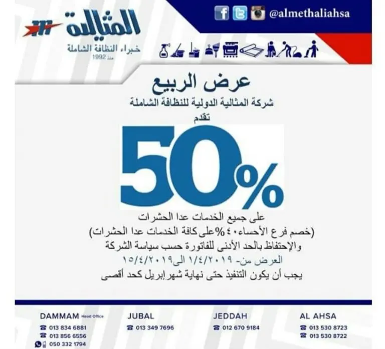 خصم من 40% إلى 50% في عروض الربيع بـ«شركة المثالية الدولية» للنظافة الشاملة