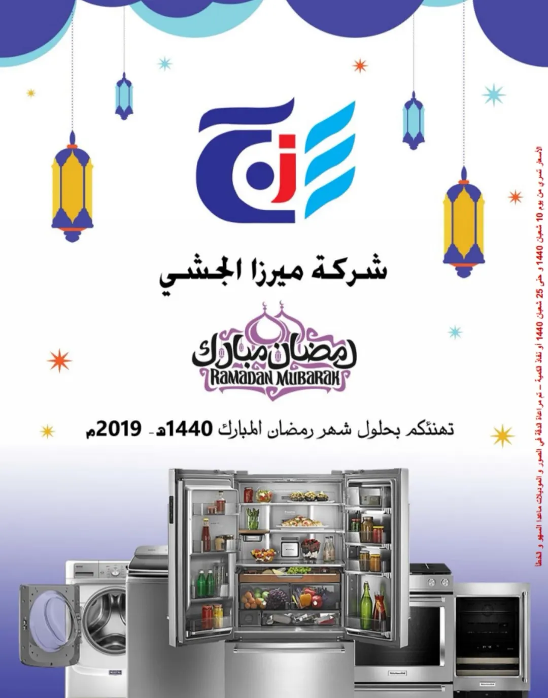 عروض شركة ميرزا الجشي بمناسبة قرب اطلالة رمضان 1440هـ