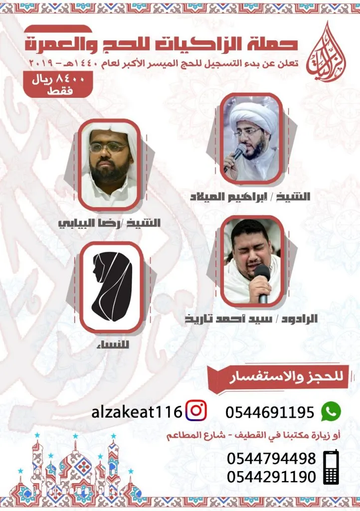 سارع بحجز مقعدك للحج الميسر الأكبر قبل اكتمال العدد للعام 1440هـ – 2019 مع حملة الزاكيات
