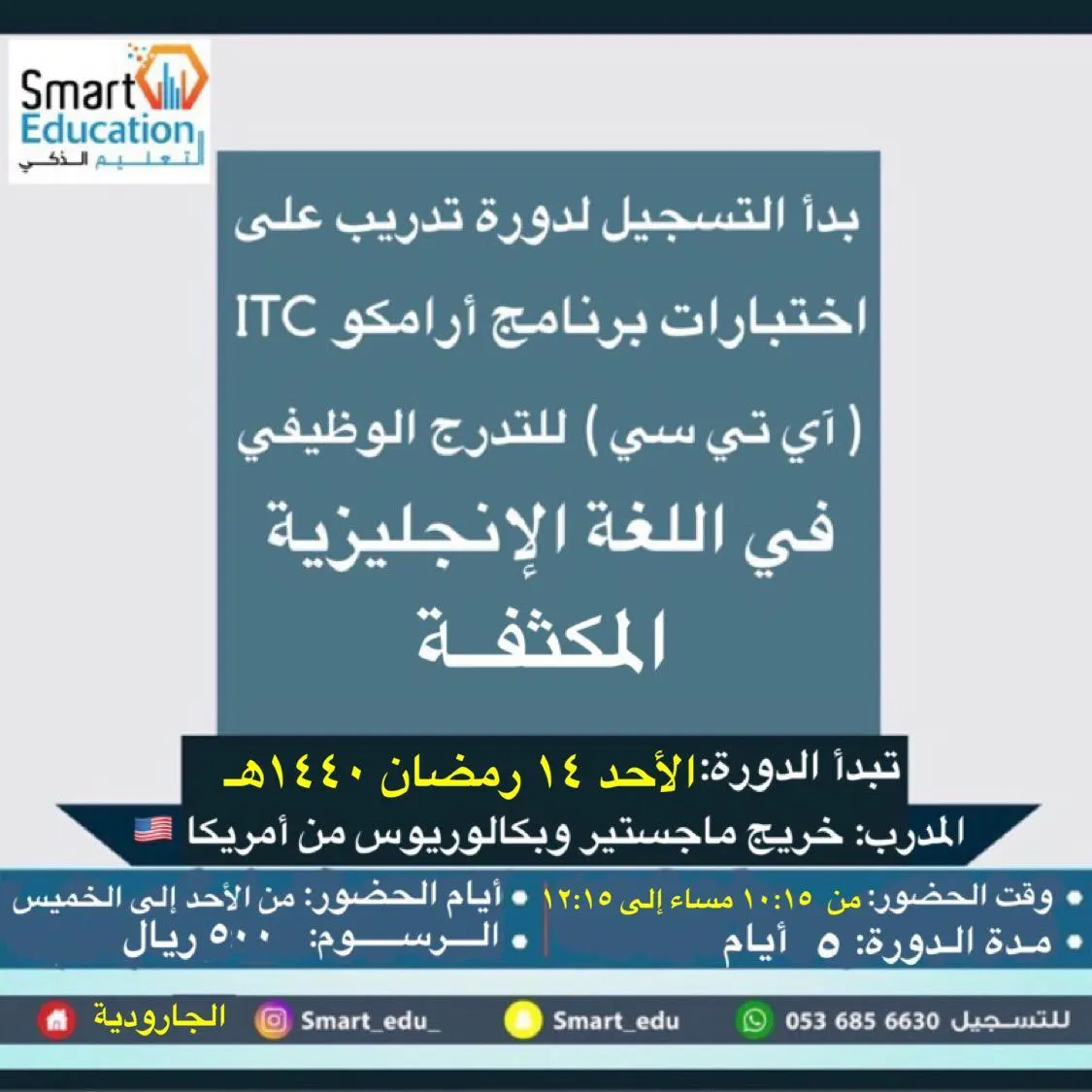 دورة إختبار ارامكو ITC للتدرج الوظيفي في اللغة الإنجليزية المكثفة