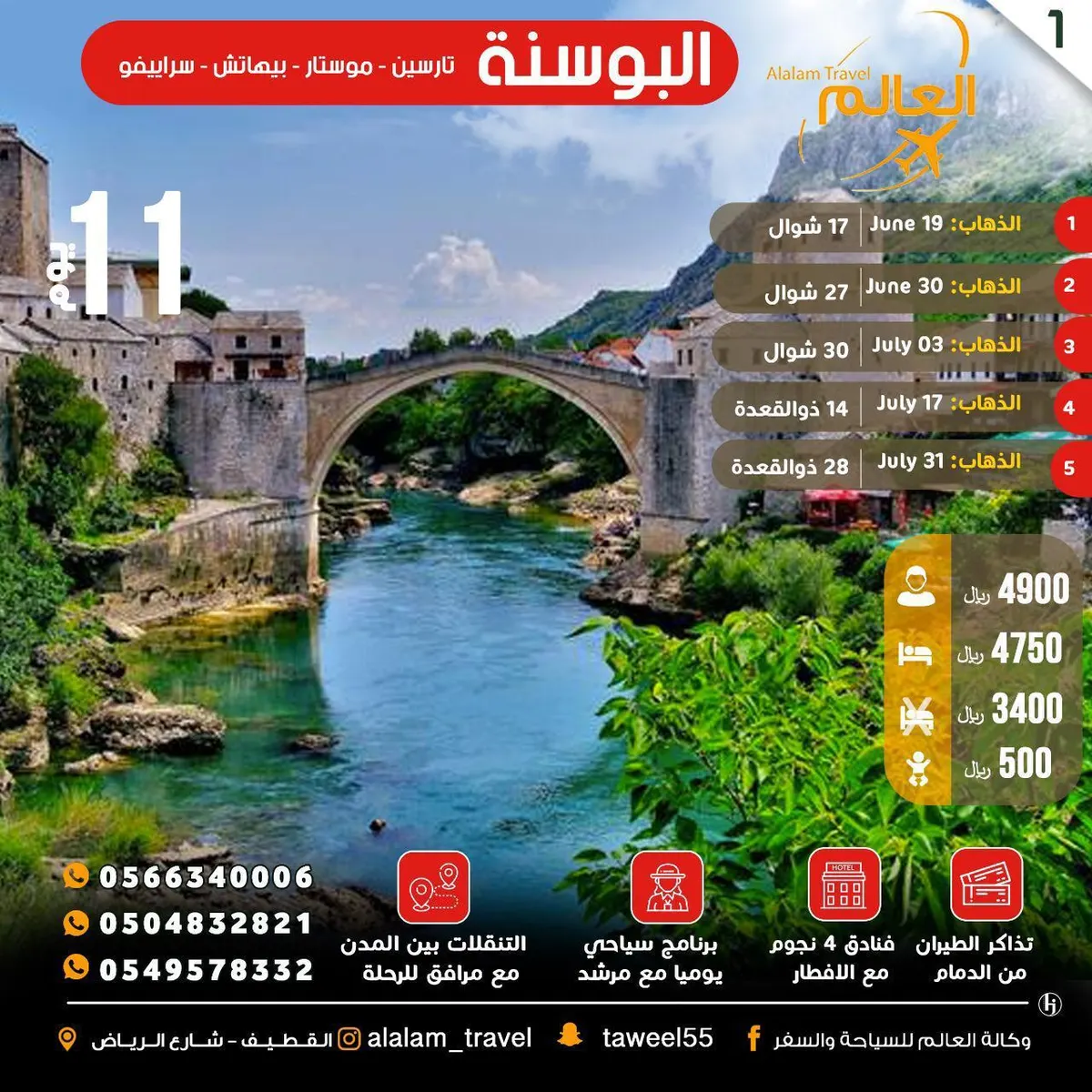 رحلات أوروبا والبوسنة وكوريا وتركيا وإندونيسيا مع العالم للسياحة والسفر