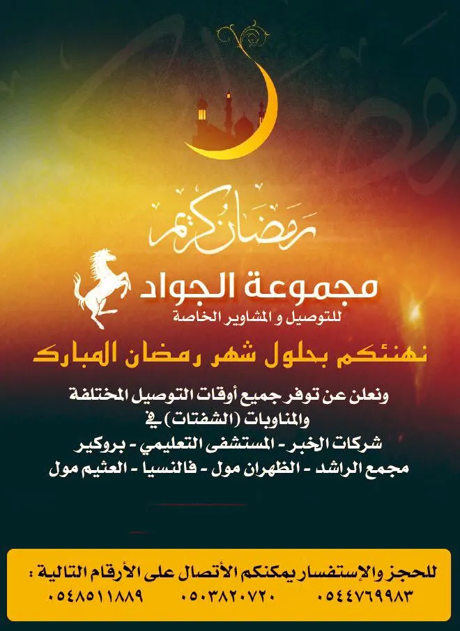 مجموعة «الجواد» تهنئكم بشهر رمضان وتقدم خدمة التوصيل والمشاوير الخاصة