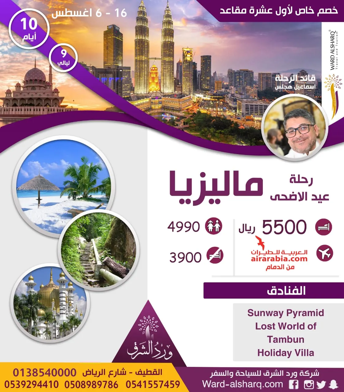 اغتنم الفرصة الذهبية لـ«شركة ورد الشرق» في رحلة عيد الأضحى الجماعية إلى ماليزيا