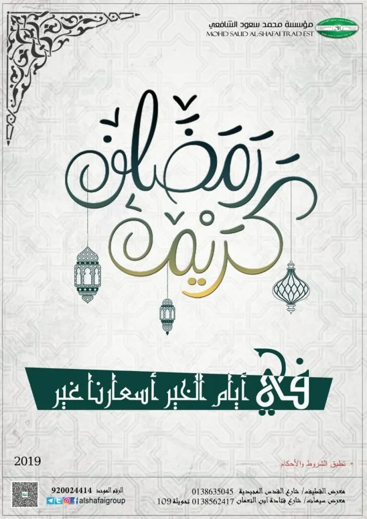 عرض رمضان 2019 مع الشافعي.. في شهر الخير أسعارنا غير