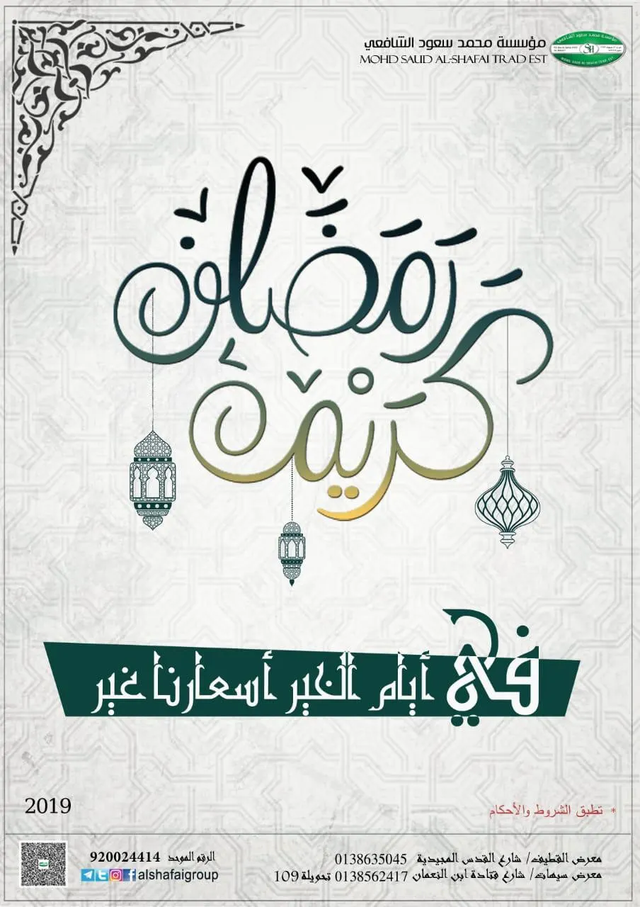 عرض رمضان 2019 مع الشافعي.. في شهر الخير أسعارنا غير