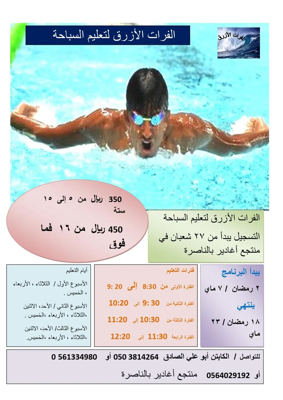 عروض «الفرات الأزرق» لتعليم السباحة