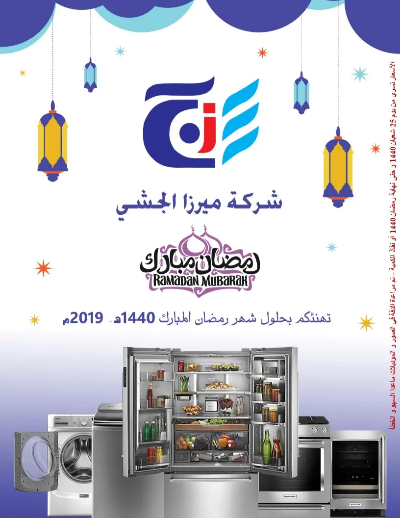 جديد عروض شركة ميرزا الجشي بمناسبة اطلالة رمضان 1440هـ