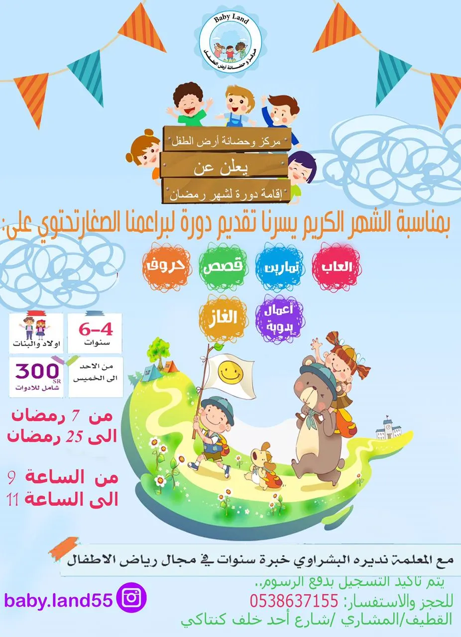 مركز وحضانة «أرض الطفل» يعلن عن دورة «العب وتعلم» في شهر رمضان المبارك