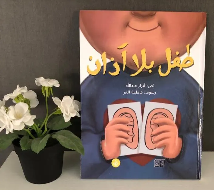 في القطيف.. الجنيبي تسمع الناشئة بوح أقلامها في باكورتها «طفل بلا آذان»