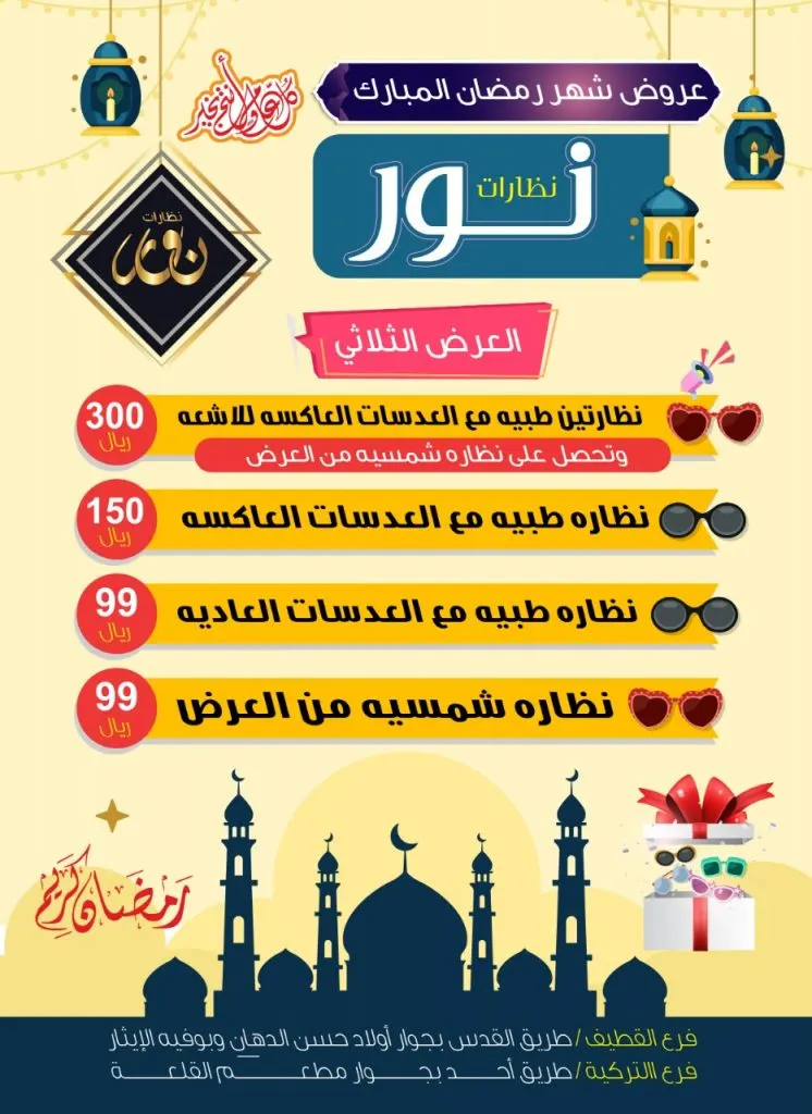 عروض «نظارت نور» بمناسبة شهر رمضان المبارك