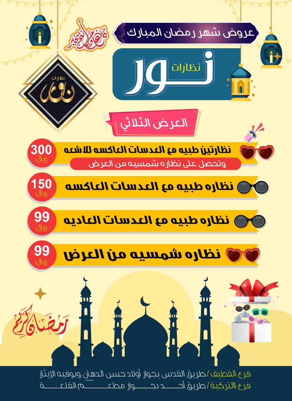 عروض نظارت نور بمناسبة حلول شهر رمضان المبارك