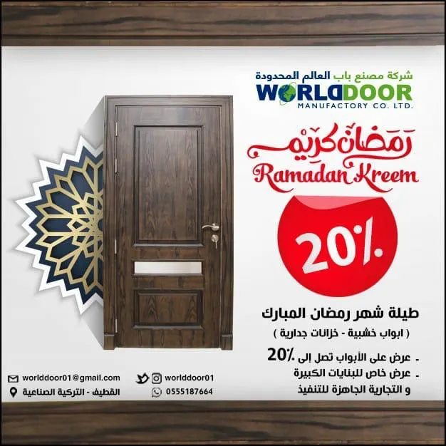 خصم 20% في عروض «شركة ومصنع باب العالم المحدودة» خلال شهر رمضان المبارك