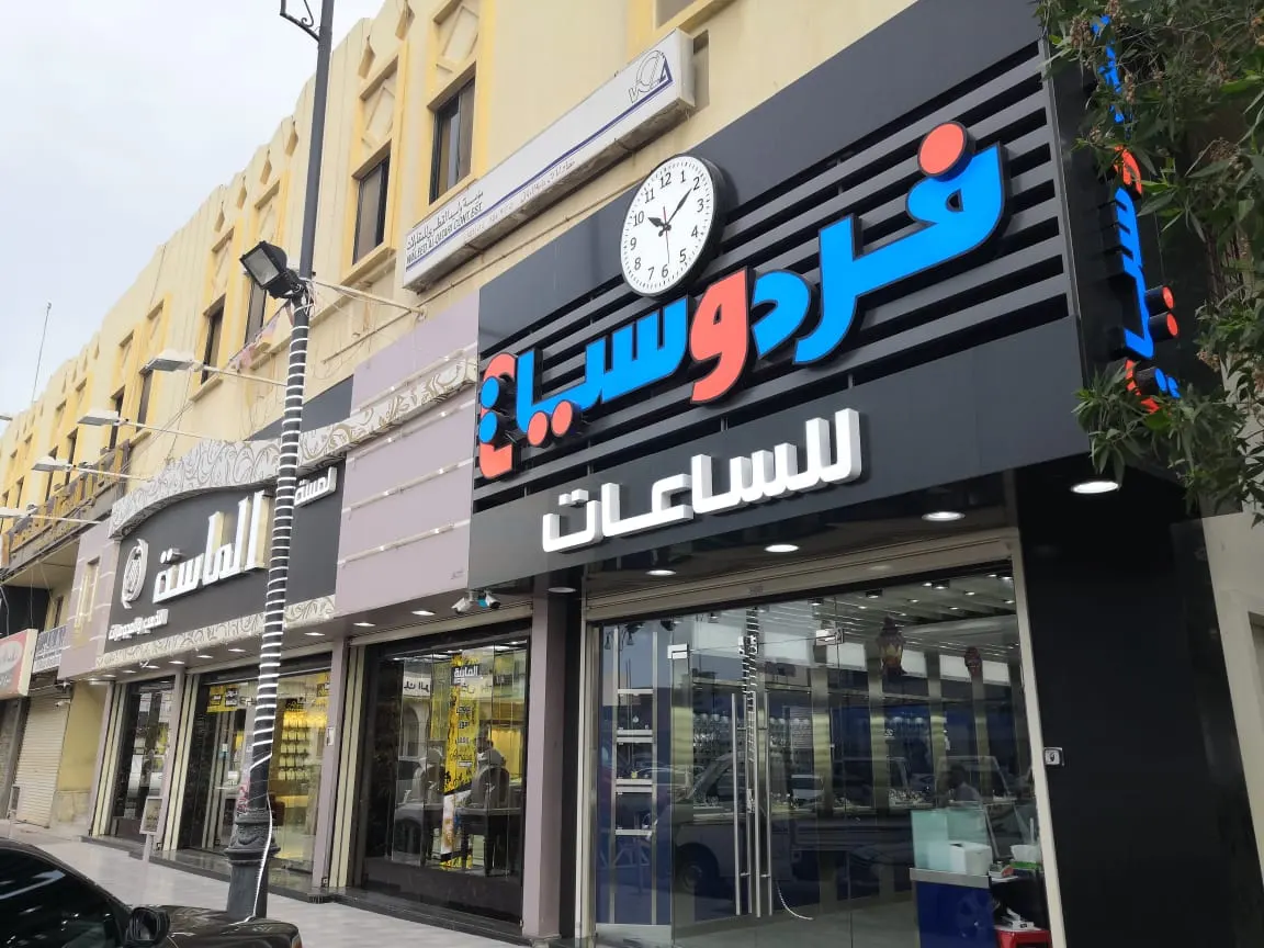 «فردوسيات للساعات» يتألق بفرعه الجديد في سوق مياس