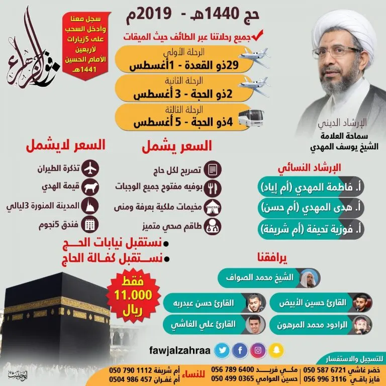 سجّل في «فوج الزهراء» لحج 1440هـ.. وادخل السحب على 5 زيارات للأربعين