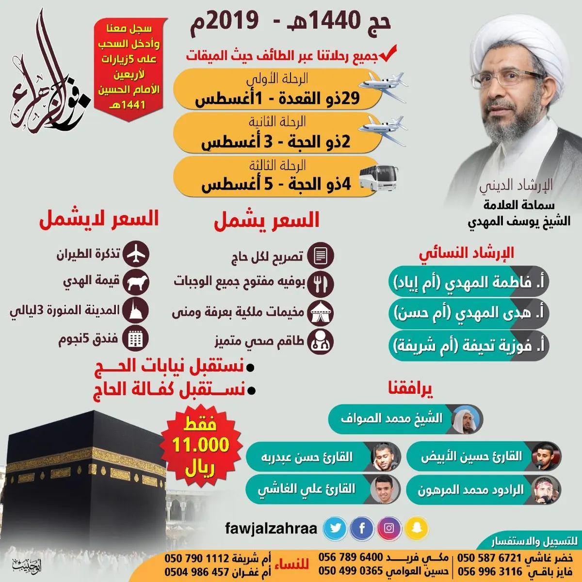 سجّل في «فوج الزهراء» لحج 1440هـ.. وادخل السحب على 5 زيارات لأربعين الإمام الحسين