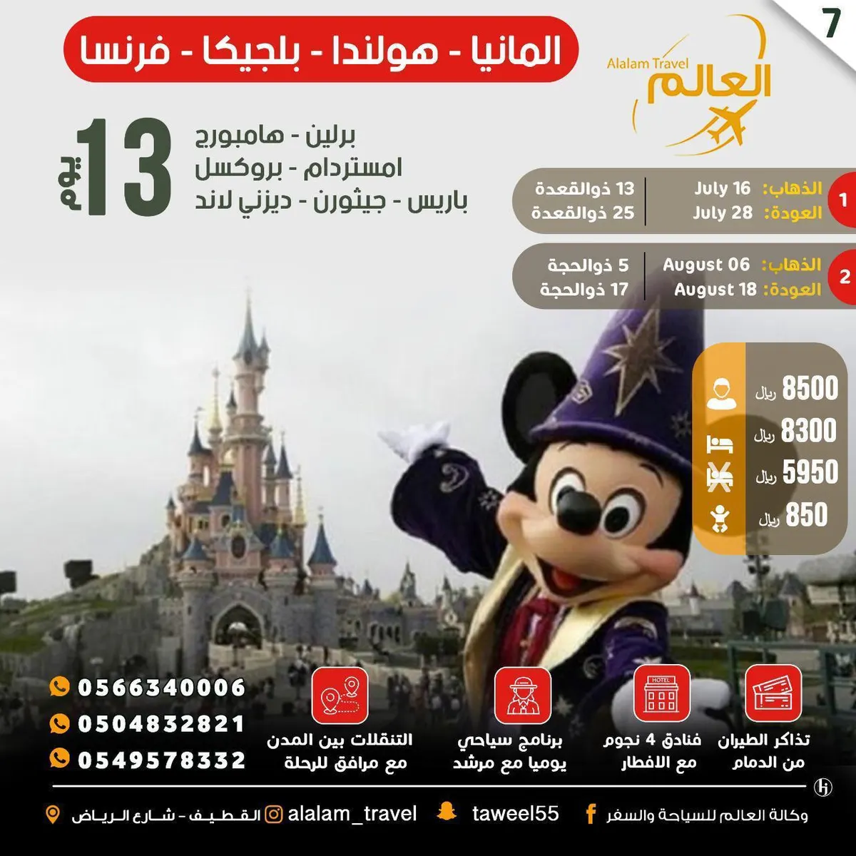 الرحلات الجماعية لـ: أوروبا والبوسنة وكوريا وتركيا وإندونيسيا وأذربيجان وجورجيا