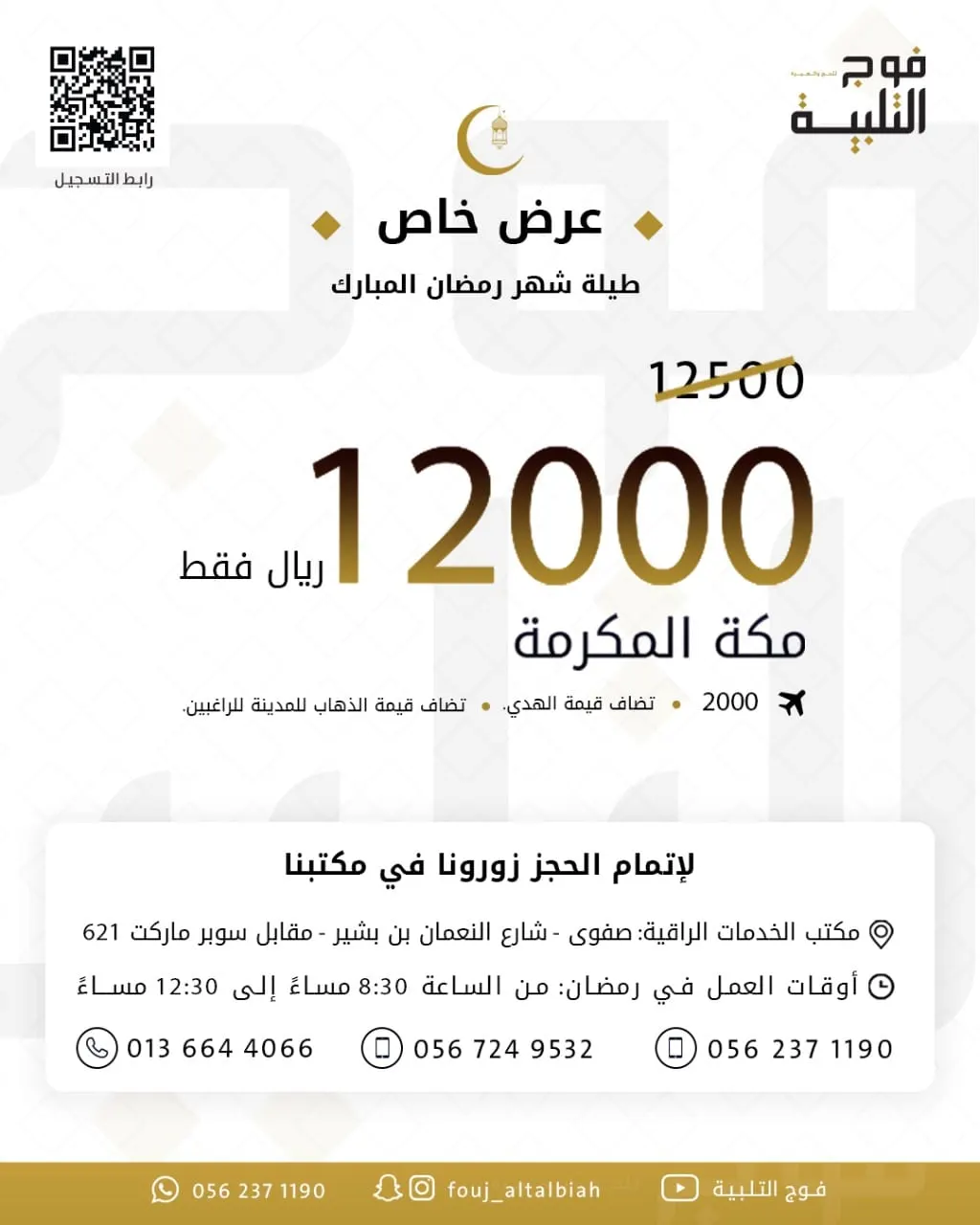 عرض خاص من «فوج التلبية» لحج هذا العام طيلة شهر رمضان المبارك