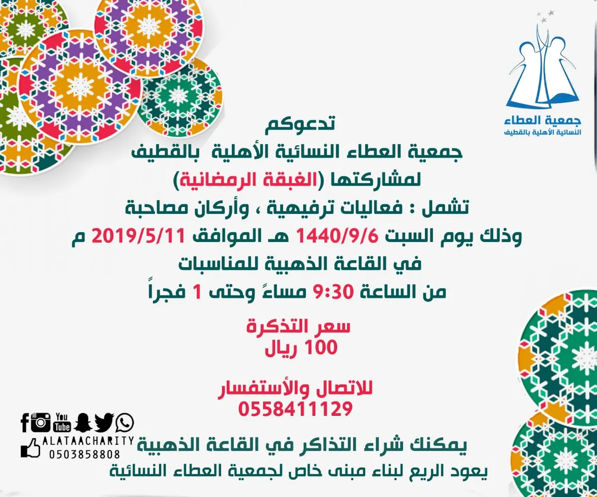 كونوا في الموعد مع «الغبقة الرمضانية» لجمعية العطاء النسائية الأهلية بالقطيف