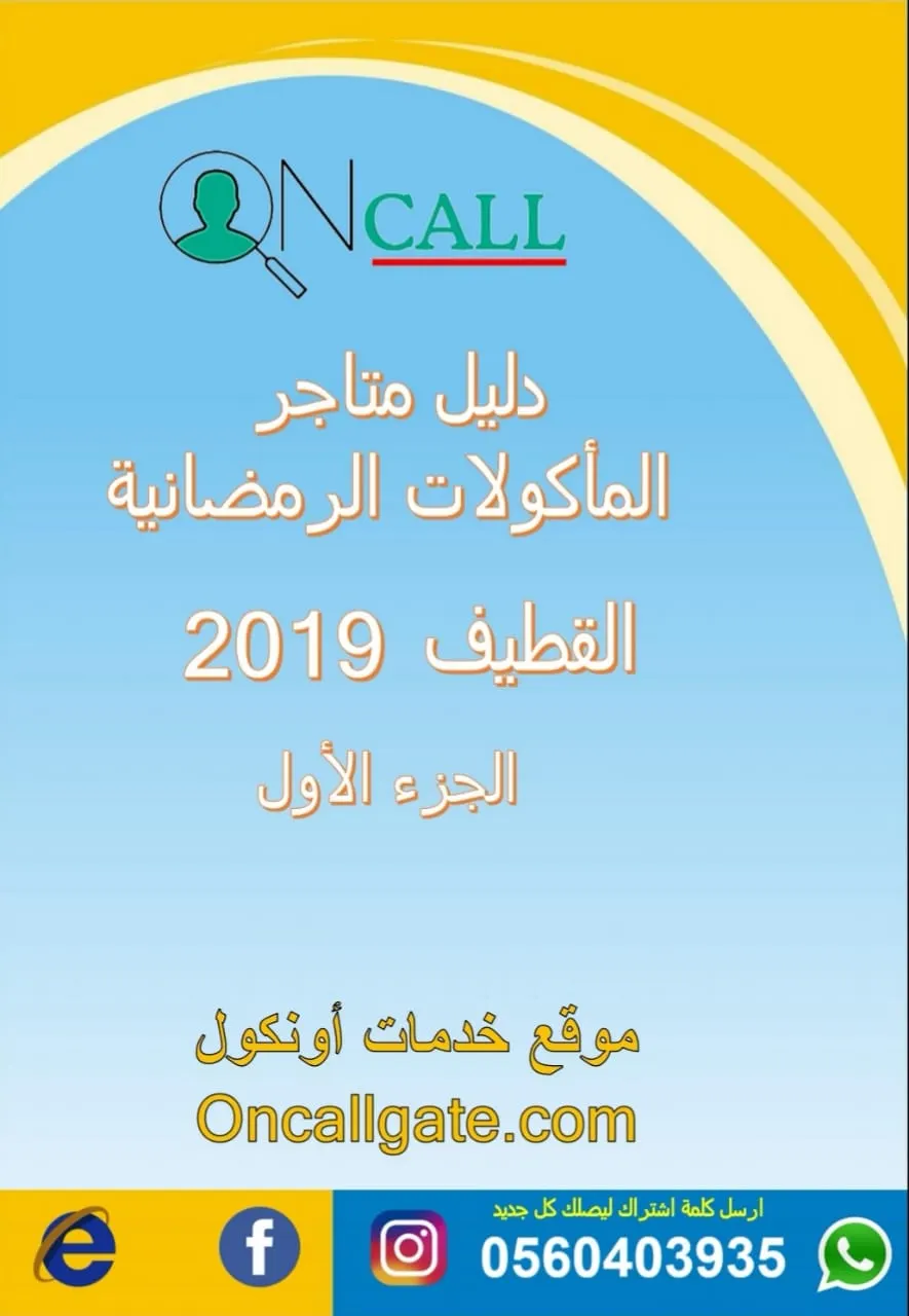 دليلك الأول لطلب ألذ المأكولات من المطابخ القطيفية في رمضان ٢٠١٩ بين يديك