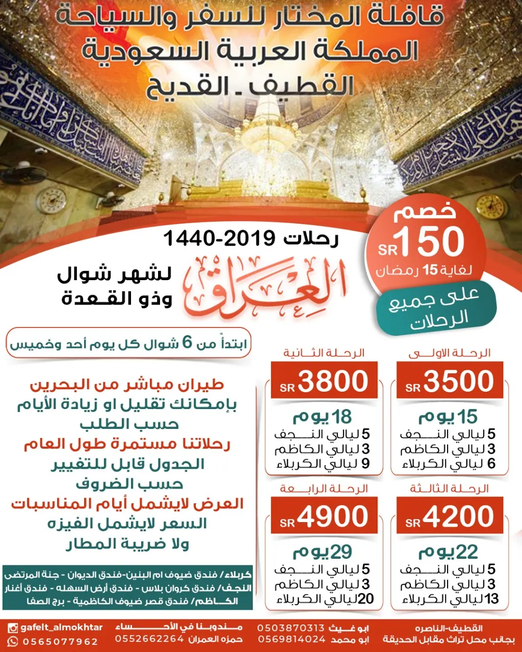 قافلة «المختار» تُسيّر رحلاتها للعراق في شهر شوال وذي القعدة