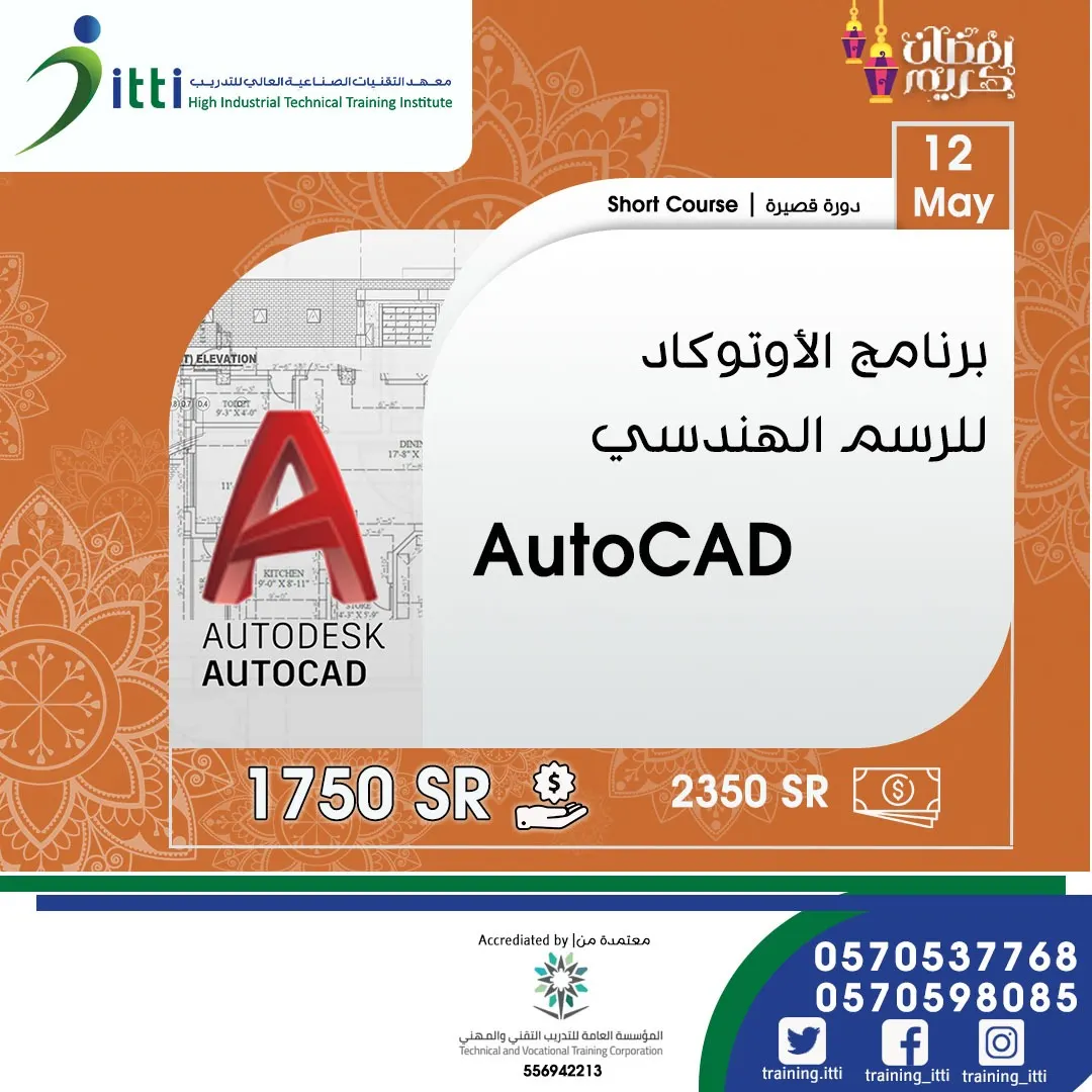 دورة أوتوكاد المعتمدة.. لجميع الفئات من مهندسين وفنيين وخريجي الثانوية