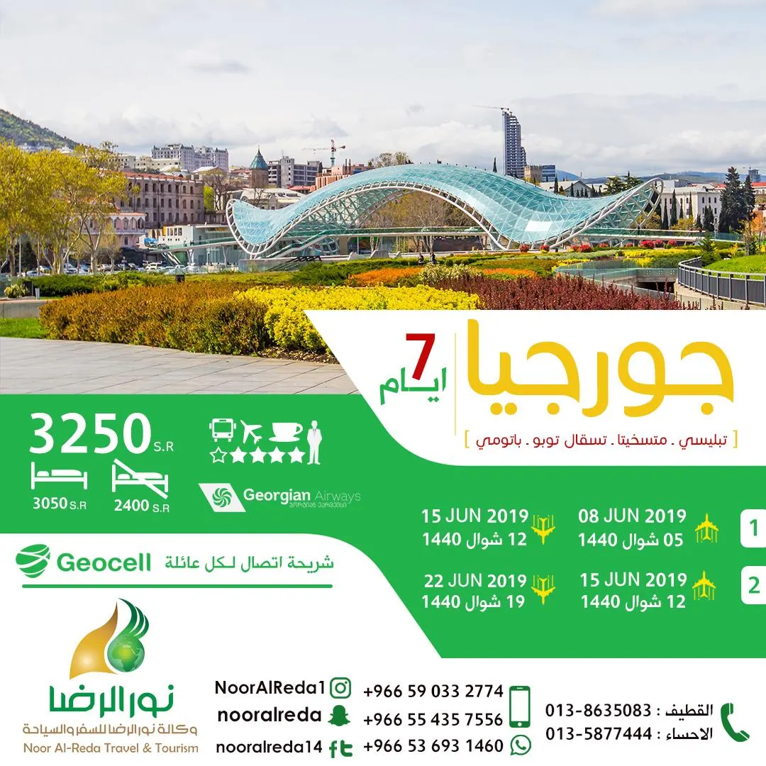 عيدكم مع «نور الرضا» أجمل.. سافر معنا إلى جورجيا وتركيا وأذربيجان بـ3250 ريالًا