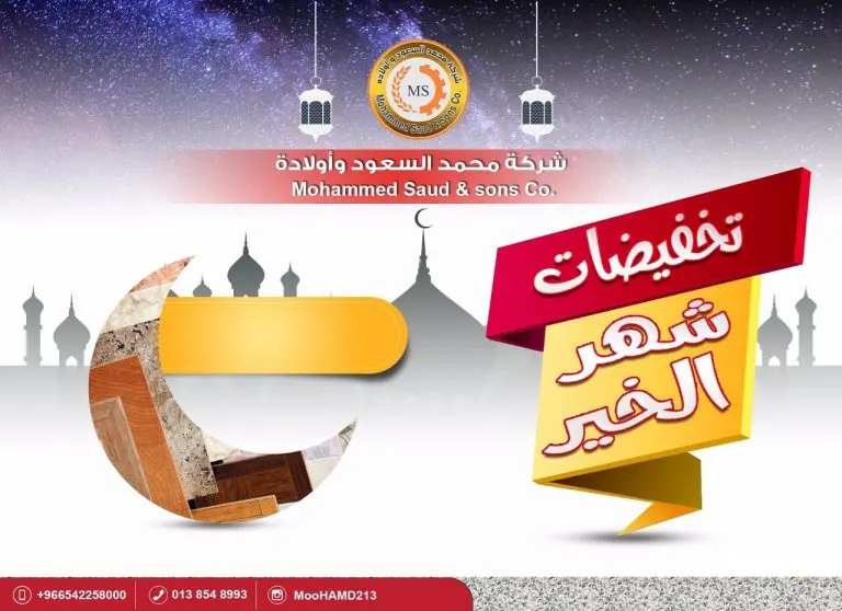 أقوى عروض شركة «السعود» للسراميك والحجر بالمنطقة بلا منافس في شهر الخير