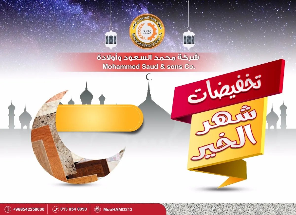 أقوى عروض شركة «السعود» للسراميك والحجر بالمنطقة بلا منافس في شهر الخير