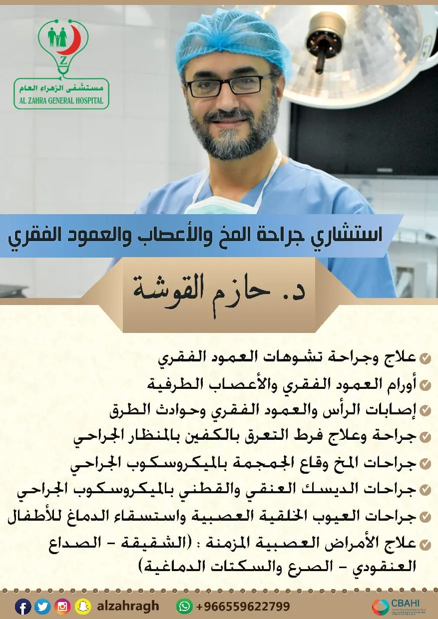 انضمام «القوشة» استشاري جراحة المخ والأعصاب والعمود الفقري للزهراء العام بالقطيف