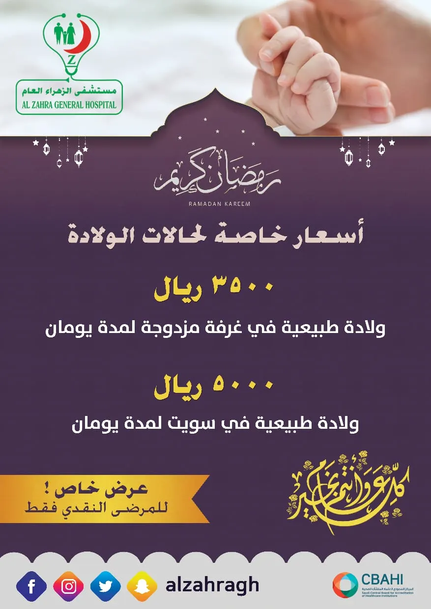 عروض خاصة بمناسبة شهر رمضان لحالات الولادة في مستشفى الزهراء العام بالقطيف