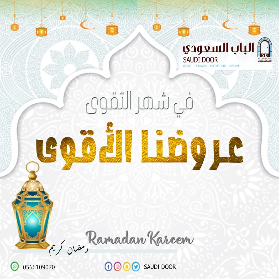 عرضنا الأقوى في شهر التقوى من الباب السعودي