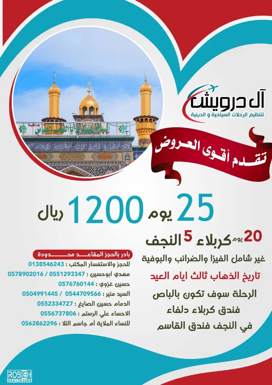 أقوى عروض حملة آل درويش..25 يومًا للعراق بـ1200ريال فقط
